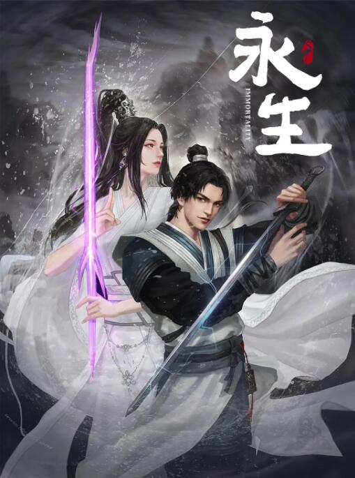 永生之无尽仙途 2022 动漫 海报