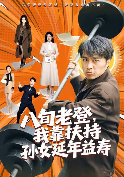 八旬老登，我靠扶持孙女延年益寿 2026 短剧 海报
