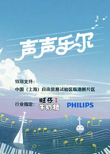 声声乐尔 2024 综艺 海报