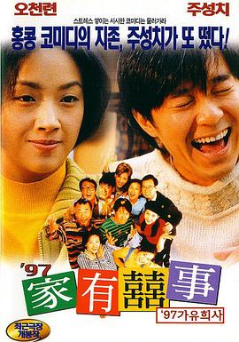97家有喜事(粤语版) 1997 电影 海报