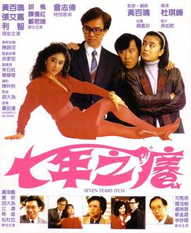 七年之痒 1987 电影 海报
