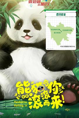 熊猫与你,滚滚而来! 2025 电视剧 海报