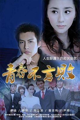 青春不言败 2010 电视剧 海报