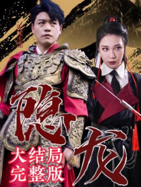 最新版:隐龙 2023 短剧 海报