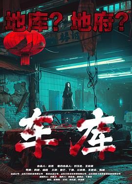 车库 2024 电影 海报