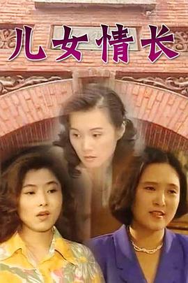 儿女情长 1996 电视剧 海报