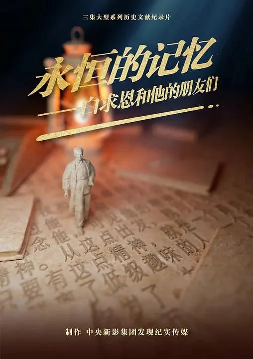 永恒的记忆白求恩和他的朋友们 2025 纪录片 海报