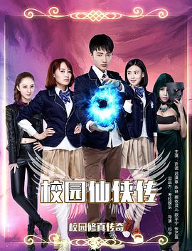 校园仙侠传 2015 电影 海报