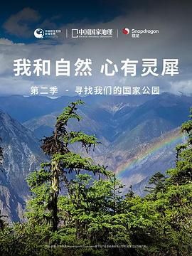 《我和自然 心有灵犀》第二季 - 寻找我们的国家公园 2021 纪录片 海报