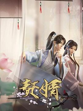 赘婿 2023 动漫 海报