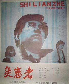 失恋者 1987 电影 海报