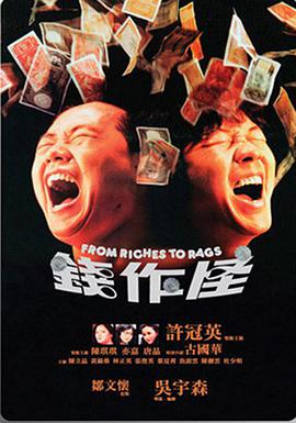 钱作怪 1980 电影 海报