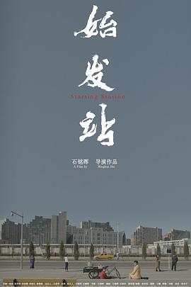 始发站 2021 电影 海报