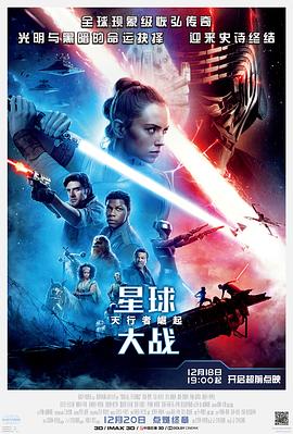星球大战9:天行者崛起(国语版) 2019 电影 海报