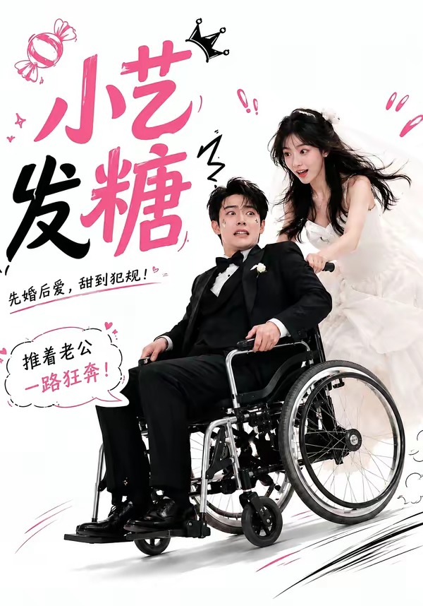 小艺发糖第一季 2026 动漫 海报