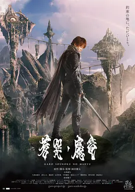 牙狼：苍哭的魔龙[电影解说] 2013 电影解说 海报