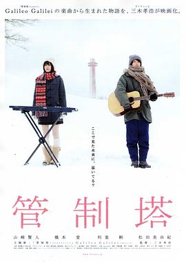 管制塔 2011 电影 海报