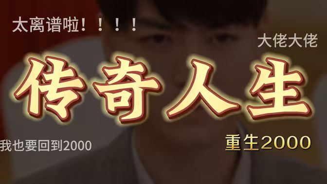 重启2000之传奇人生 2024 短剧 海报