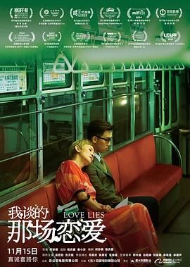 我谈的那场恋爱 2024 电影 海报