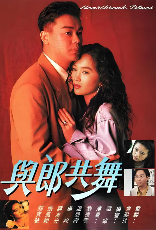 与郎共舞 1991 电视剧 海报