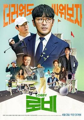 游说 2025 电影 海报