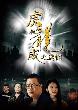 虎胆龙威之迷惘 2016 电影 海报