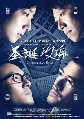 圣诞玫瑰（国语版） 2013 电影 海报