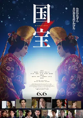 国宝2025 2025 电影 海报