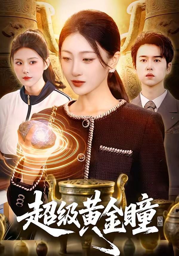 超级黄金瞳 2026 短剧 海报