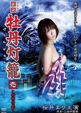 新说牡丹灯笼1：在世界的尽头 2009 电影 海报
