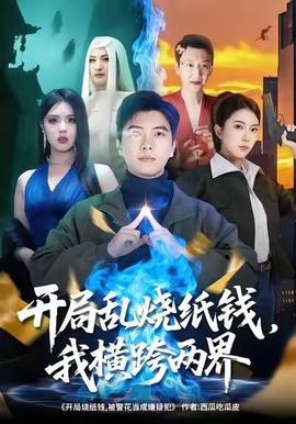 开局乱烧纸钱,我横跨两界 2025 短剧 海报