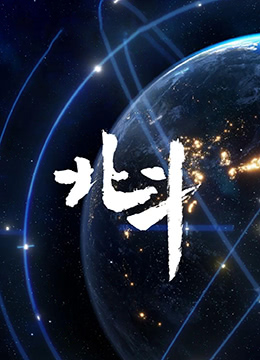 北斗纪录片 2020 纪录片 海报