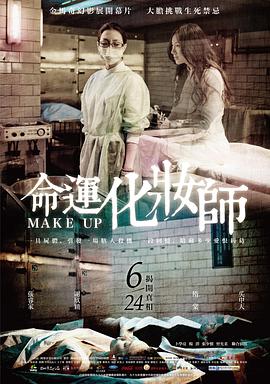 命运化妆师 电影 海报