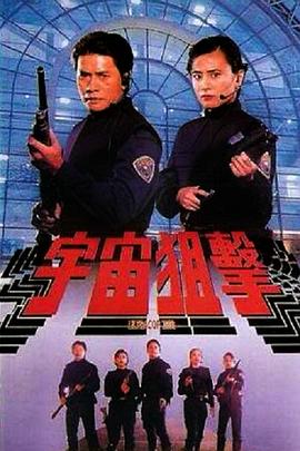 宇宙狙击 1992 电影 海报