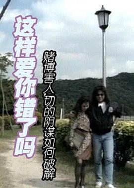 这样爱你错了吗 1999 电影 海报