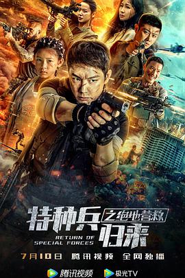 特种兵归来之绝地营救 2021 电影 海报