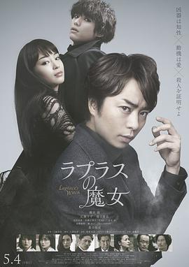 拉普拉斯的魔女 2018 电影 海报