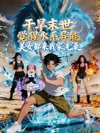 干旱末世觉醒水系异能，美女都来我家洗澡 2026 动漫 海报