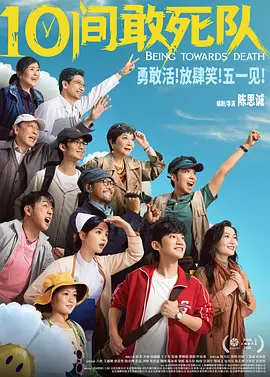 10间敢死队 2026 电影 海报