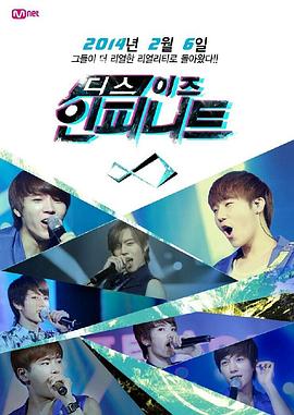 This is INFINITE 2014 综艺 海报