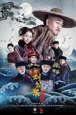 刘墉追案 2021 电视剧 海报