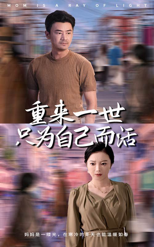 重来一世只为自己而活 2024 短剧 海报