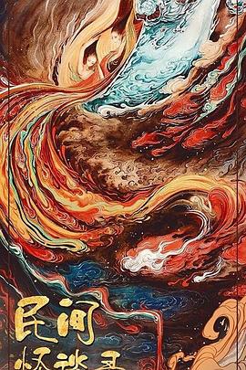 民间怪谈录 2021 电视剧 海报