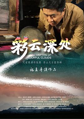 彩云深处 2020 电影 海报