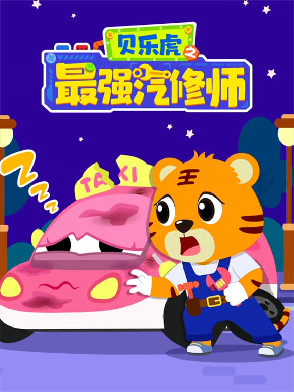 贝乐虎之最强汽修师 2026 动漫 海报