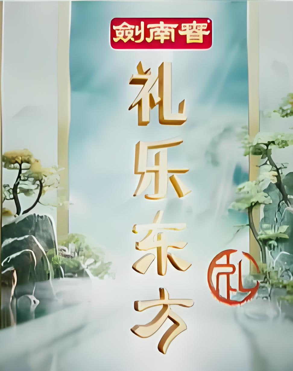 礼乐东方 2026 综艺 海报