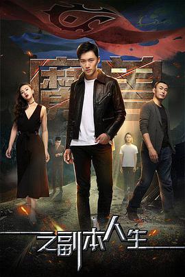 魔兽之副本人生 2016 电影 海报