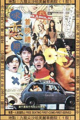 求恋期粤语 1997 电影 海报
