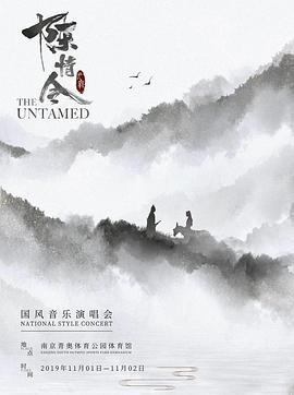 陈情令国风演唱会 2019 纪录片 海报