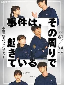 事件、在那周围发生 2022 电视剧 海报